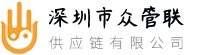 深圳市眾管聯(lián)供應(yīng)鏈有限公司